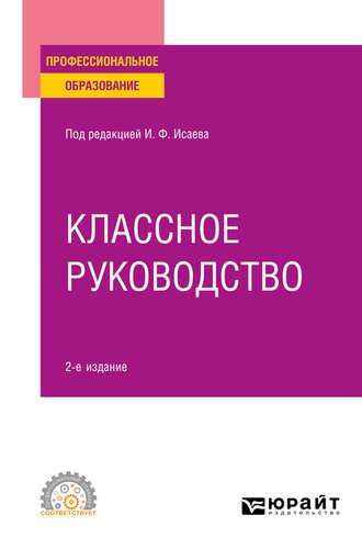 Классное руководство 2-е изд., пер. и доп. Учебное пособие для СПО. 