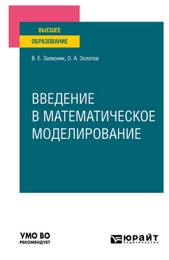 Введение в математическое моделирование. Учебное пособие для вузов. 