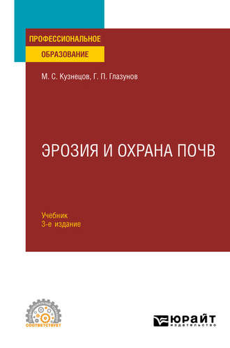 Михаил Сергеевич Кузнецов. Эрозия и охрана почв 3-е изд., испр. и доп. Учебник для СПО