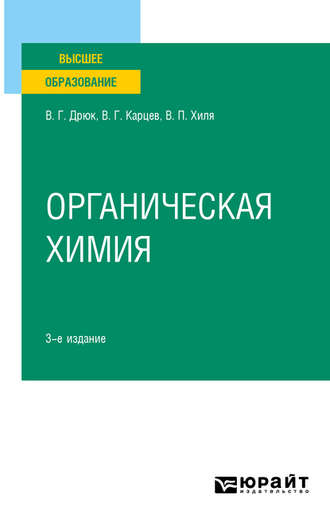 Органическая химия 3-е изд., испр. и доп. Учебное пособие для вузов. 