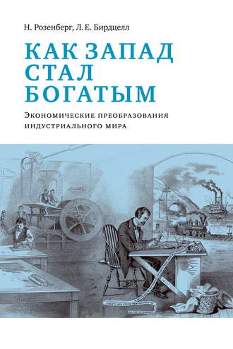 Как Запад стал богатым. Экономическое преобразование индустриального мира. Л. Е. Бирдцелл