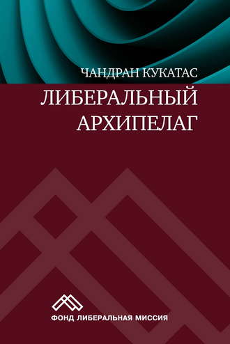 Чандран Кукатас. Либеральный архипелаг. Теория разнообразия и свободы