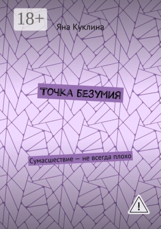 Точка безумия. Яна Валерьевна Куклина
