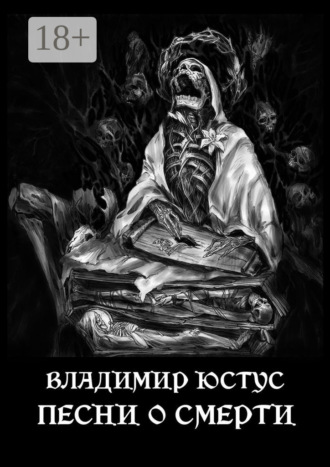 Песни о смерти. 