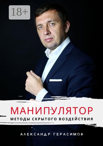 Александр Рудольфович Герасимов. Манипулятор. Методы скрытого воздействия