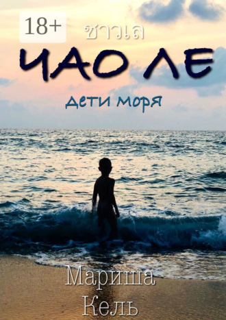 Мариша Кель. ЧАО ЛЕ. Дети моря
