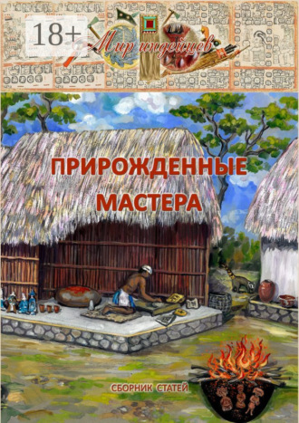 Прирожденные мастера. С. Б. Дида