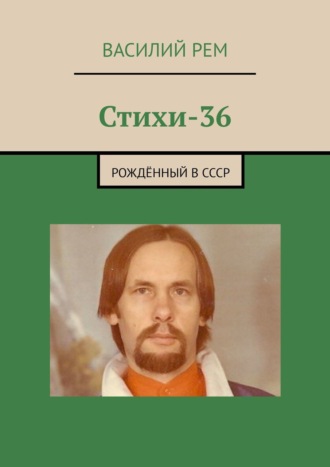 Василий Рем. Стихи-36. Рождённый в СССР