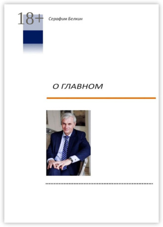 О главном. Серафим Белкин