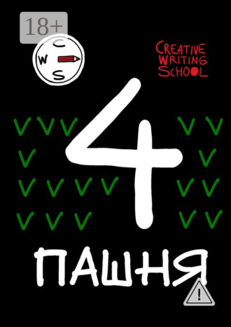 Пашня. Альманах. Выпуск 4. Creative Writing School