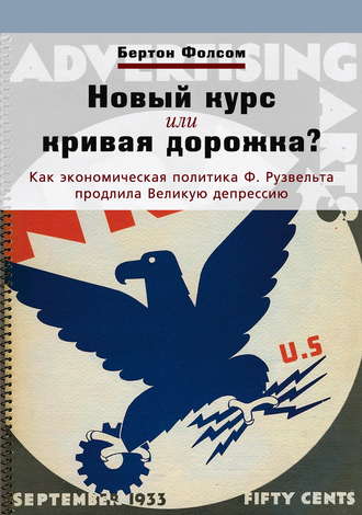 Новый курс или кривая дорожка? Как экономическая политика Ф. Рузвельта продлила Великую депрессию. Бертон Фолсом