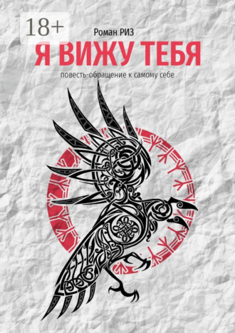 Я вижу Тебя. Роман РИЗ