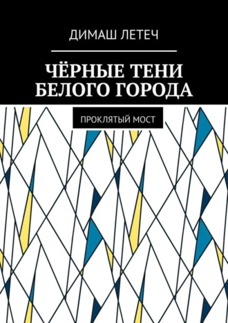 Димаш Летеч. Чёрные тени белого города. Проклятый мост