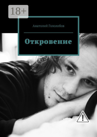 Откровение. Анатолий Гололобов