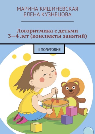 Марина Кишиневская. Логоритмика с детьми 3—4 лет (конспекты занятий). II полугодие