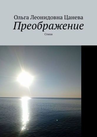 Преображение. Стихи. 