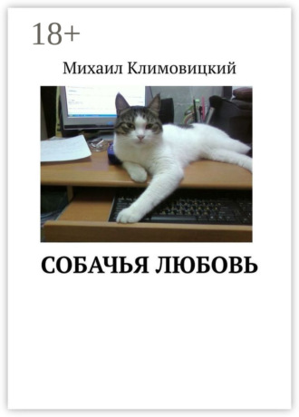 Собачья любовь. Михаил Аркадьевич Климовицкий