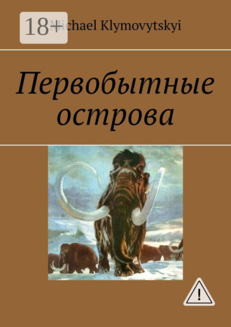 Первобытные острова. Michael Klymovytskyi