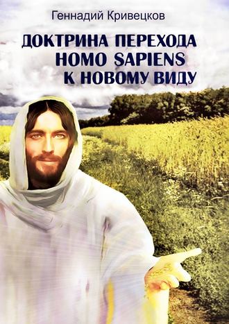 Геннадий Кривецков. Доктрина перехода Homo sapiens к новому виду. Второе издание