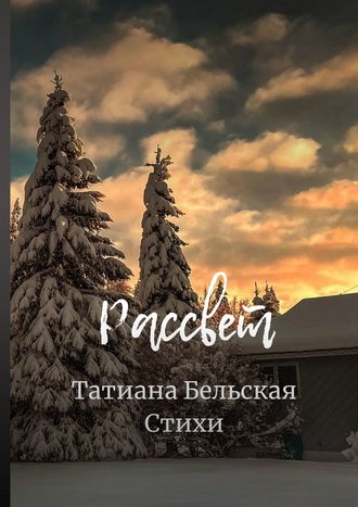 Татиана Юрьевна Бельская. Рассвет