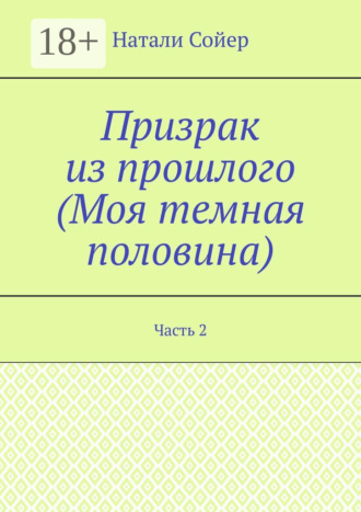 Натали Сойер. Призрак из прошлого (Моя темная половина). Часть 2