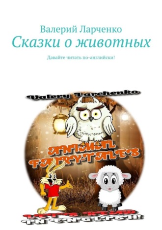 Валерий Ларченко. Сказки о животных. Давайте читать по-английски!