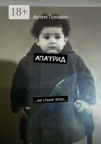 Артем Головин. Апатрид. На стыке эпох…