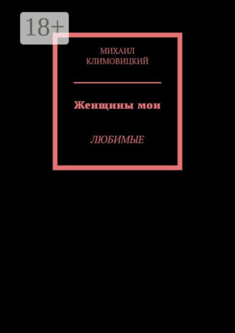 Женщины мои. Любимые. Михаил Климовский