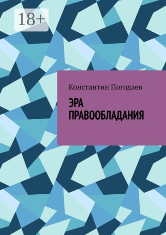Эра правообладания. 