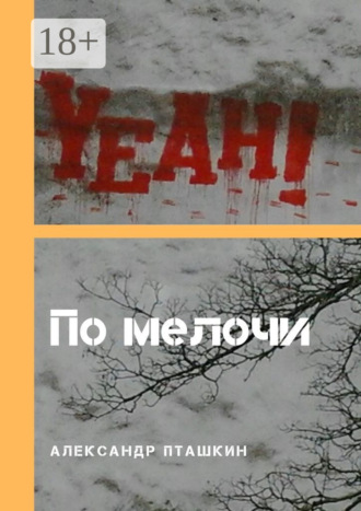 По мелочи. 