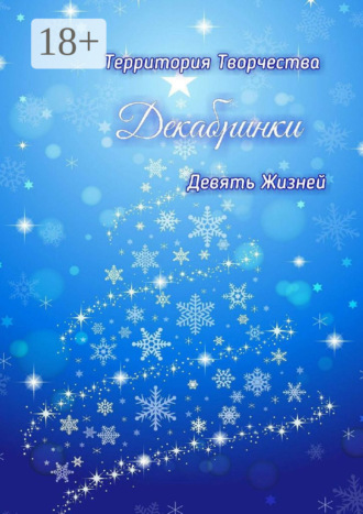 Декабринки. Девять Жизней. 