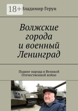 Волжские города и военный Ленинград. Подвиг народа в Великой Отечественной войне. 