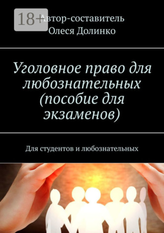 Олеся Долинко. Уголовное право для любознательных (пособие для экзаменов). Для студентов и любознательных