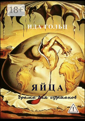 Яйца. Драма для гурманов. Ида Гольц