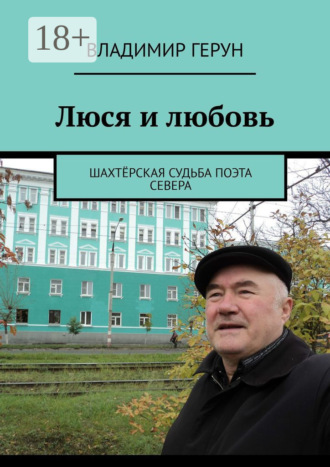 Люся и любовь. Шахтёрская судьба поэта Севера. 