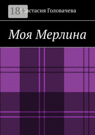 Анастасия Головачева. Моя Мерлина