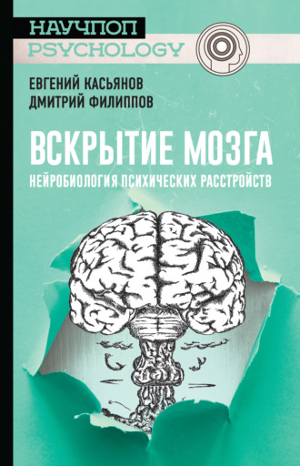 Вскрытие мозга: нейробиология психических расстройств. Дмитрий Филиппов