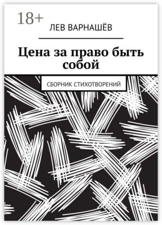 Цена за право быть собой. Сборник стихотворений. Лев Константинович Варнашёв