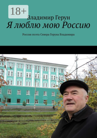 Я люблю мою Россию. Россия поэта Севера Геруна Владимира. 
