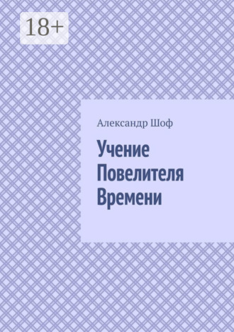 Учение Повелителя Времени. Александр Шоф