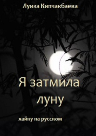 Я затмила луну. Луиза Кипчакбаева