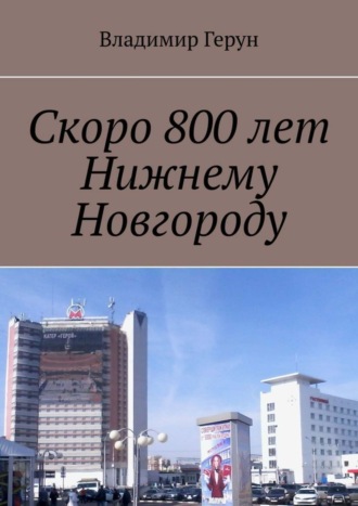 Скоро 800 лет Нижнему Новгороду. 