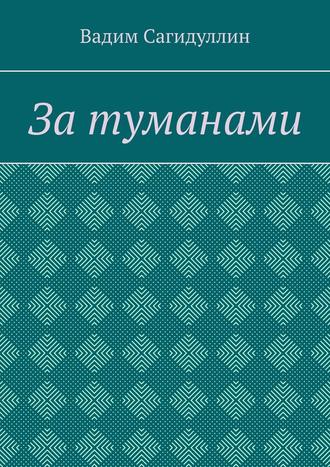 Вадим Сагидуллин. За туманами