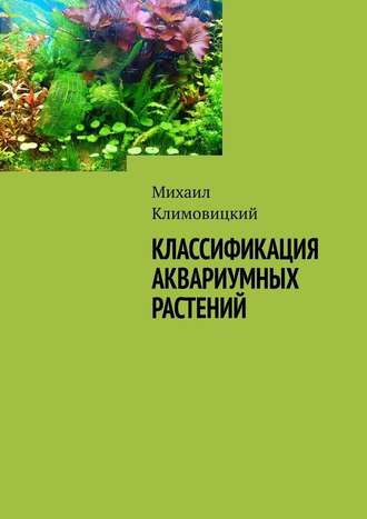 Михаил Климовицкий. Классификация аквариумных растений