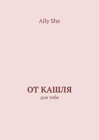 Ally She. От кашля. Для тебя