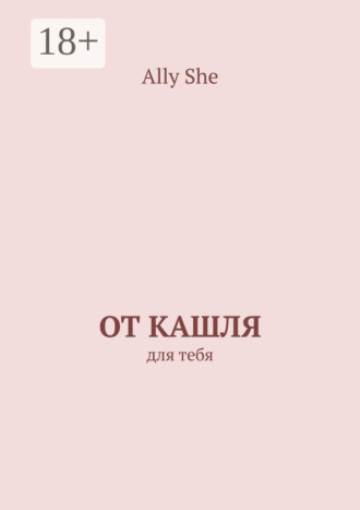 От кашля. Для тебя. Ally She