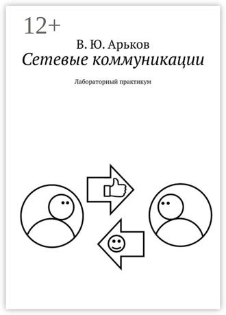 Сетевые коммуникации. Лабораторный практикум. Валентин Юльевич Арьков