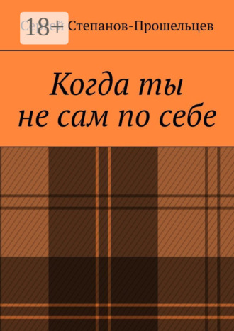 Когда ты не сам по себе. Стихи, написанные за решёткой. Сергей Павлович Степанов-Прошельцев