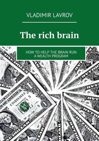 Vladimir S. Lavrov. The rich brain. How to help the brain run a wealth program