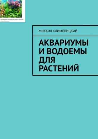 Аквариумы и водоемы для растений. Михаил Климовицкий